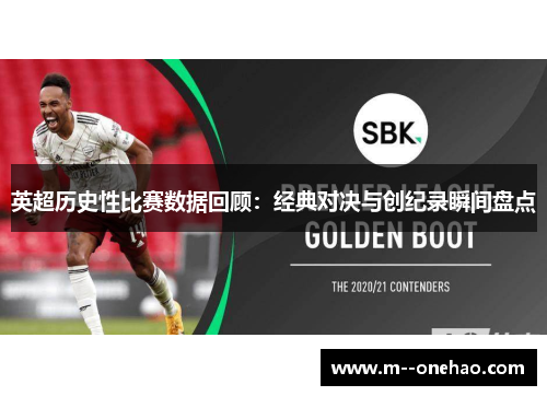 英超历史性比赛数据回顾：经典对决与创纪录瞬间盘点