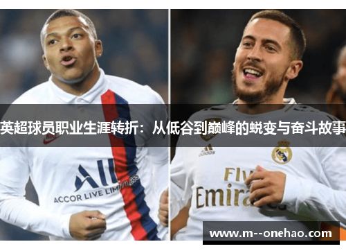 英超球员职业生涯转折：从低谷到巅峰的蜕变与奋斗故事