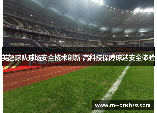 英超球队球场安全技术创新 高科技保障球迷安全体验