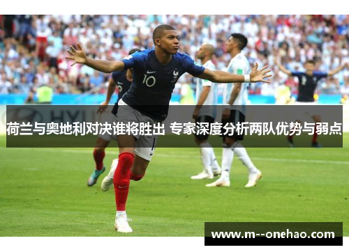 荷兰与奥地利对决谁将胜出 专家深度分析两队优势与弱点