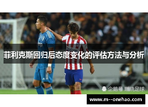 菲利克斯回归后态度变化的评估方法与分析 菲利克斯回归后态度变化的评估方法与分析