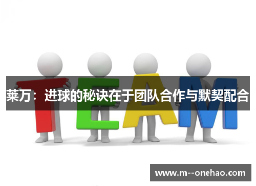 莱万：进球的秘诀在于团队合作与默契配合