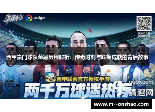 西甲豪门球队荣耀历程解析：传奇时刻与辉煌成就的背后故事