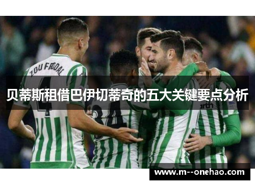 贝蒂斯租借巴伊切蒂奇的五大关键要点分析