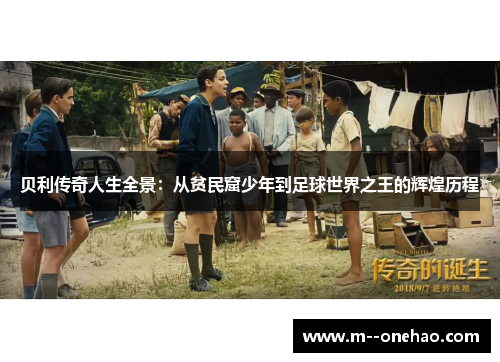 贝利传奇人生全景：从贫民窟少年到足球世界之王的辉煌历程