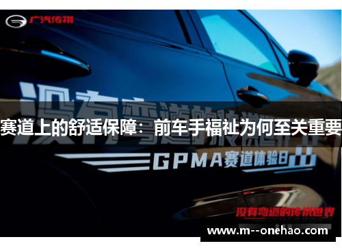 赛道上的舒适保障：前车手福祉为何至关重要