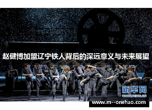 赵健博加盟辽宁铁人背后的深远意义与未来展望