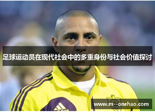 足球运动员在现代社会中的多重身份与社会价值探讨