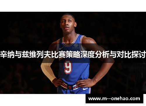 辛纳与兹维列夫比赛策略深度分析与对比探讨