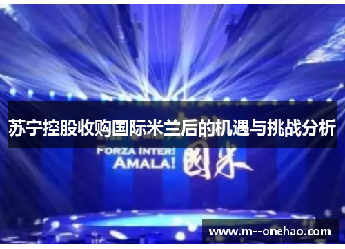 苏宁控股收购国际米兰后的机遇与挑战分析