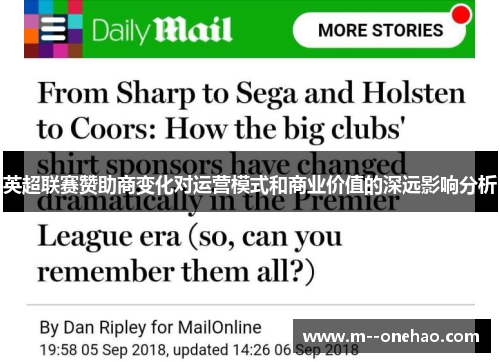英超联赛赞助商变化对运营模式和商业价值的深远影响分析