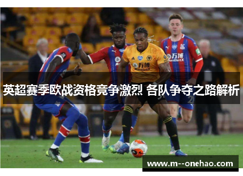 英超赛季欧战资格竞争激烈 各队争夺之路解析