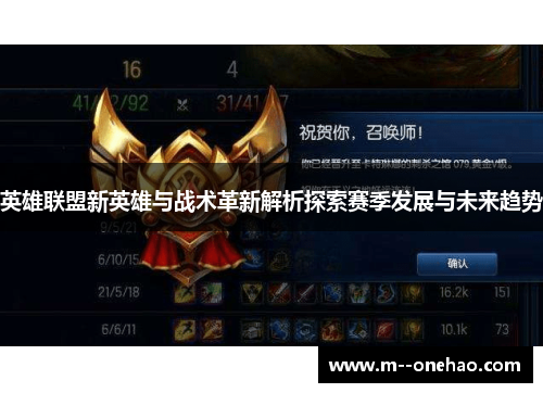英雄联盟新英雄与战术革新解析探索赛季发展与未来趋势