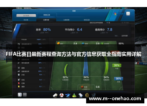 FIFA比赛日最新赛程查询方法与官方信息获取全指南实用详解