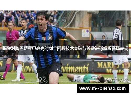 福登对阵巴萨意甲高光时刻全回顾技术突破与关键进球解析赛场表现