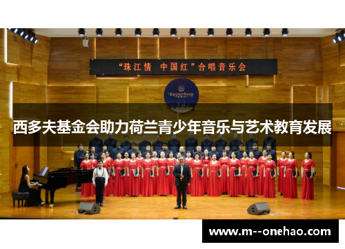 西多夫基金会助力荷兰青少年音乐与艺术教育发展