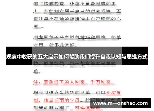 观察中收获的五大启示如何帮助我们提升自我认知与思维方式
