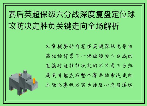 赛后英超保级六分战深度复盘定位球攻防决定胜负关键走向全场解析 赛后英超保级六分战深度复盘定位球攻防决定胜负关键走向全场解析
