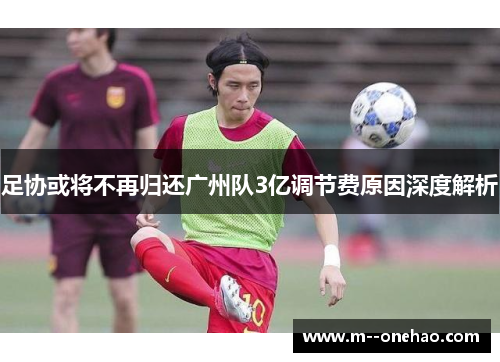 足协或将不再归还广州队3亿调节费原因深度解析