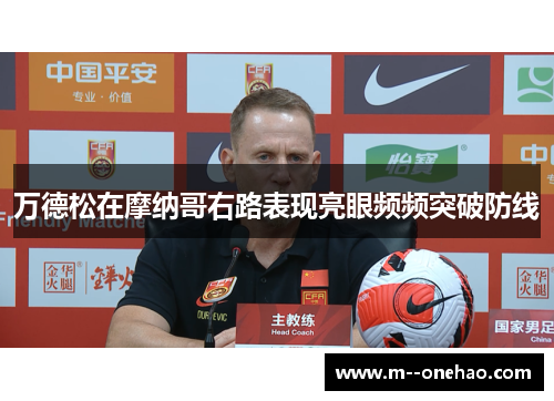 万德松在摩纳哥右路表现亮眼频频突破防线