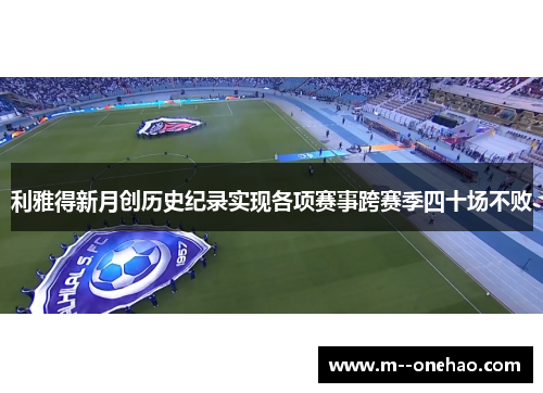 利雅得新月创历史纪录实现各项赛事跨赛季四十场不败