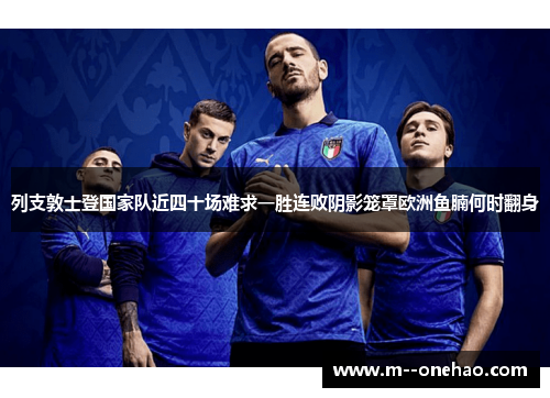 列支敦士登国家队近四十场难求一胜连败阴影笼罩欧洲鱼腩何时翻身