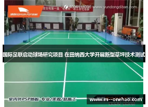 国际足联启动球场研究项目 在田纳西大学开展新型草坪技术测试