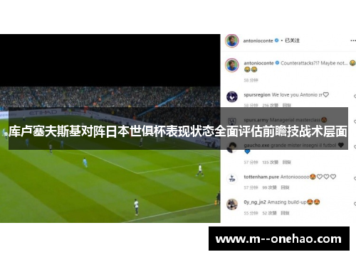 库卢塞夫斯基对阵日本世俱杯表现状态全面评估前瞻技战术层面