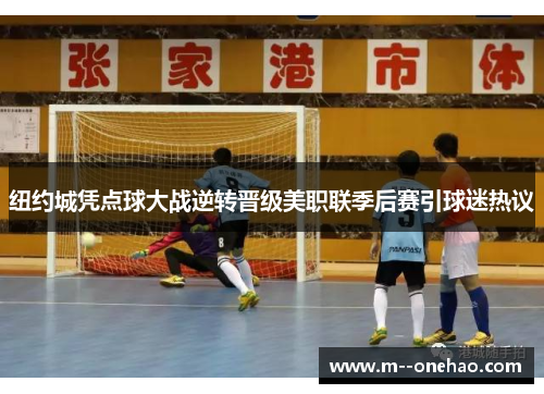 纽约城凭点球大战逆转晋级美职联季后赛引球迷热议