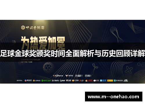 足球金球奖颁奖时间全面解析与历史回顾详解