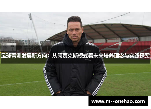 足球青训发展新方向：从阿贾克斯模式看未来培养理念与实践探索