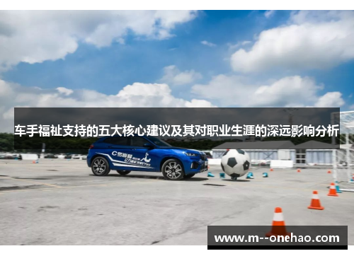 车手福祉支持的五大核心建议及其对职业生涯的深远影响分析 车手福祉支持的五大核心建议及其对职业生涯的深远影响分析