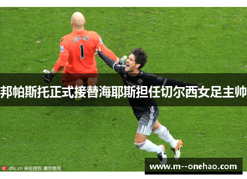 邦帕斯托正式接替海耶斯担任切尔西女足主帅