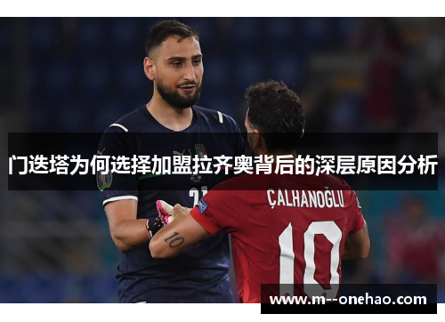 门迭塔为何选择加盟拉齐奥背后的深层原因分析