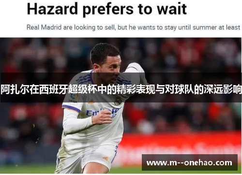 阿扎尔在西班牙超级杯中的精彩表现与对球队的深远影响