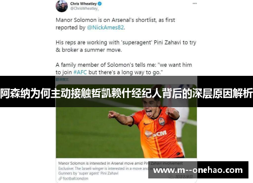 阿森纳为何主动接触哲凯赖什经纪人背后的深层原因解析