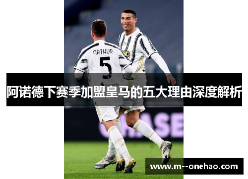 阿诺德下赛季加盟皇马的五大理由深度解析