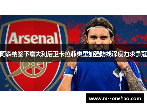 阿森纳签下意大利后卫卡拉菲奥里加强防线深度力求争冠