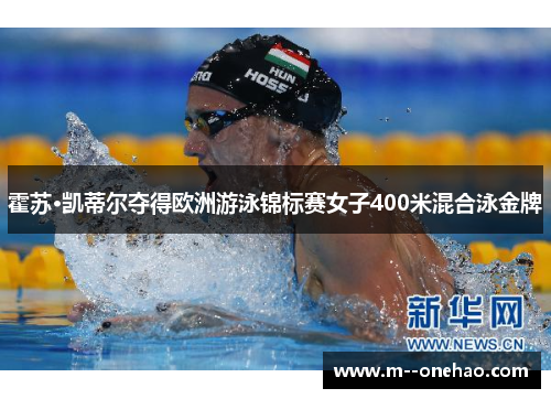 霍苏·凯蒂尔夺得欧洲游泳锦标赛女子400米混合泳金牌
