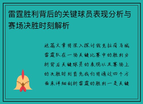 雷霆胜利背后的关键球员表现分析与赛场决胜时刻解析