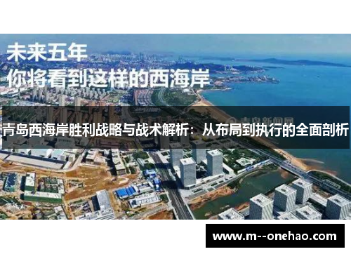 青岛西海岸胜利战略与战术解析：从布局到执行的全面剖析