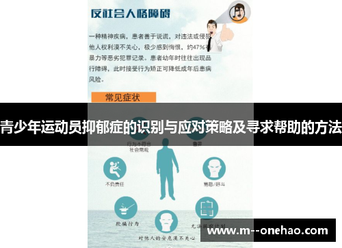 青少年运动员抑郁症的识别与应对策略及寻求帮助的方法