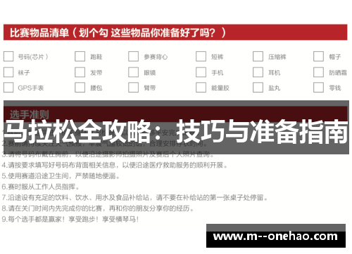 马拉松全攻略：技巧与准备指南