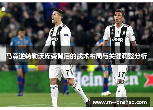 马竞逆转勒沃库森背后的战术布局与关键调整分析