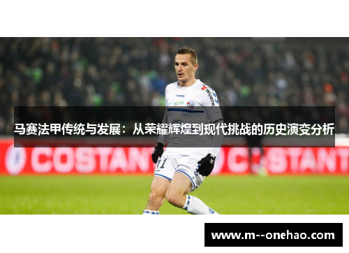马赛法甲传统与发展：从荣耀辉煌到现代挑战的历史演变分析