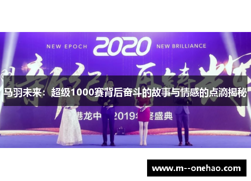 马羽未来：超级1000赛背后奋斗的故事与情感的点滴揭秘