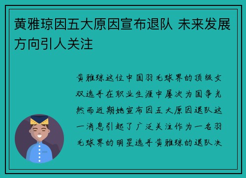 黄雅琼因五大原因宣布退队 未来发展方向引人关注