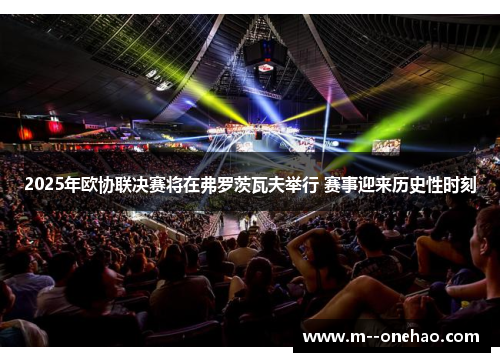 2025年欧协联决赛将在弗罗茨瓦夫举行 赛事迎来历史性时刻 2025年欧协联决赛将在弗罗茨瓦夫举行 赛事迎来历史性时刻