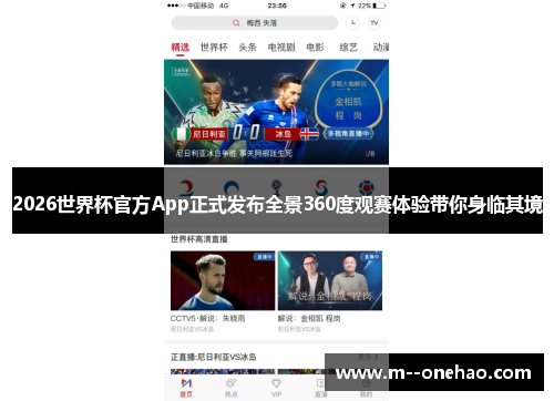 2026世界杯官方App正式发布全景360度观赛体验带你身临其境 2026世界杯官方App正式发布全景360度观赛体验带你身临其境