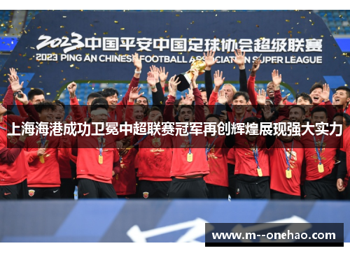 上海海港成功卫冕中超联赛冠军再创辉煌展现强大实力 上海海港成功卫冕中超联赛冠军再创辉煌展现强大实力